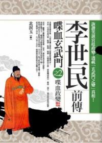李世民前傳: 喋血玄武門 2 北溟玉