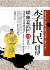 李世民前傳: 喋血玄武門 1