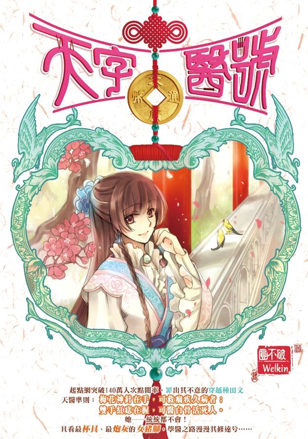 天字醫號 1: 穿越成炮灰女配角