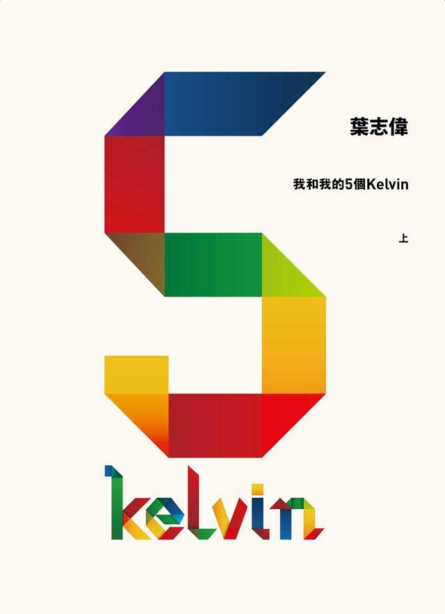 我和我的5個Kelvin 上