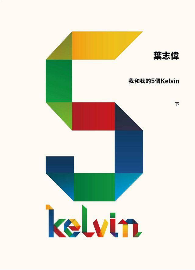 我和我的5個Kelvin 下