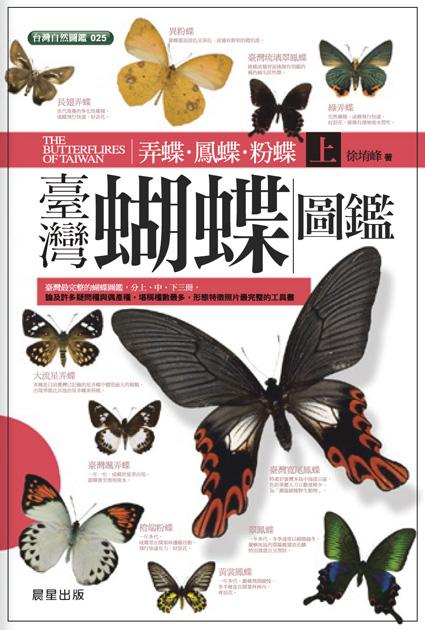 臺灣蝴蝶圖鑑上: 弄蝶、鳳蝶、粉蝶| 誠品線上