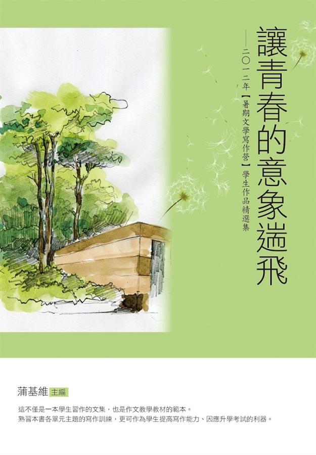 讓青春的意象遄飛: 2012年暑期文學寫作營學生作品精選集