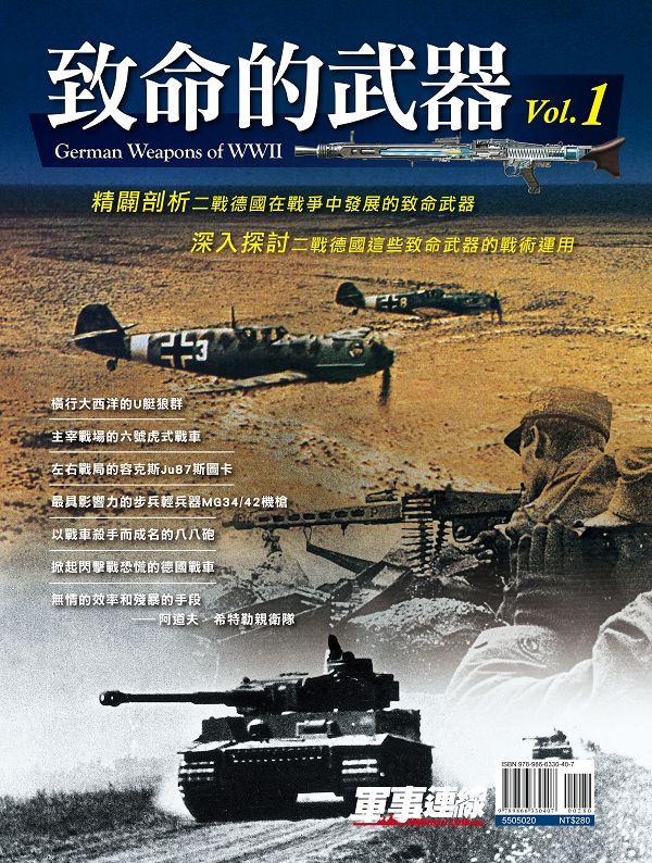 致命的武器 Vol.1