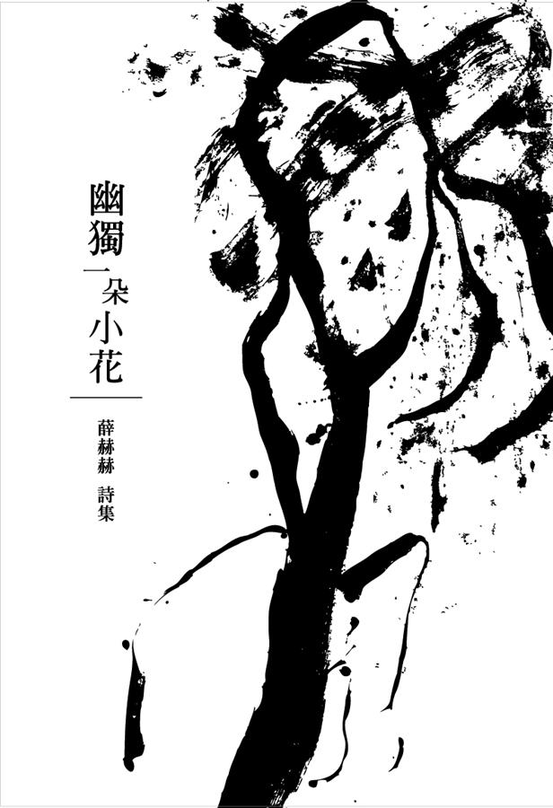 幽獨一朵小花: 薛赫赫詩集