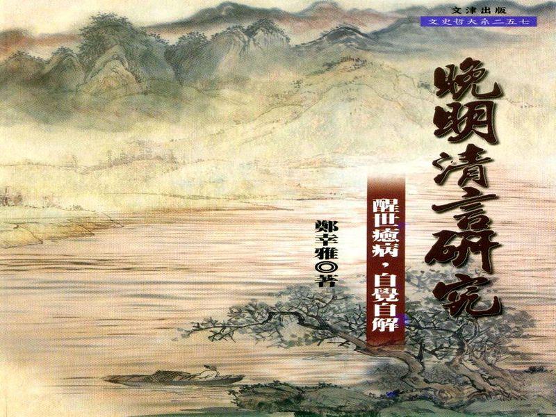 晚明清言研究: 醒世癒病, 自覺自解