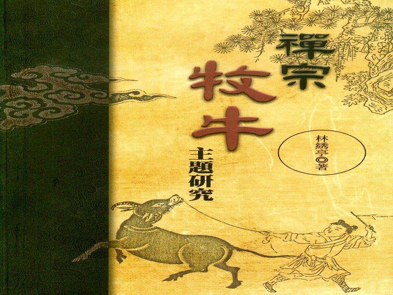 禪宗牧牛主題研究