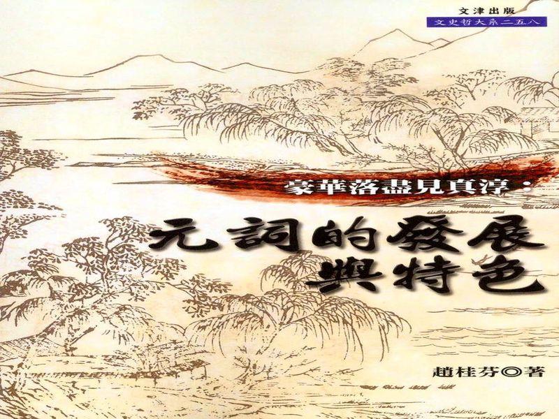 豪華落盡見真淳: 元詞的發展與特色