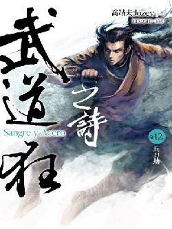 武道狂之詩 卷十二: 兵刀劫