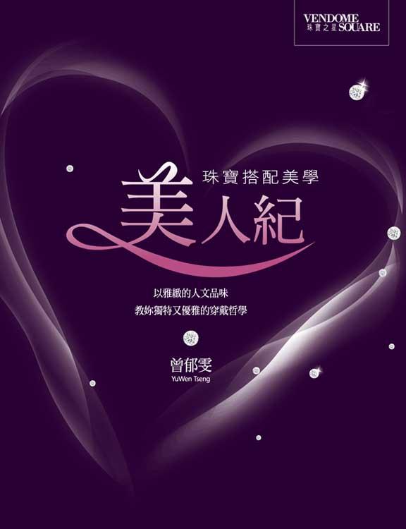 美人紀: 珠寶搭配美學