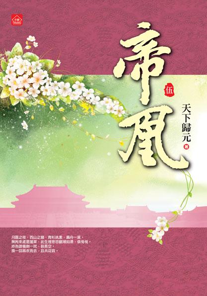 帝凰 五