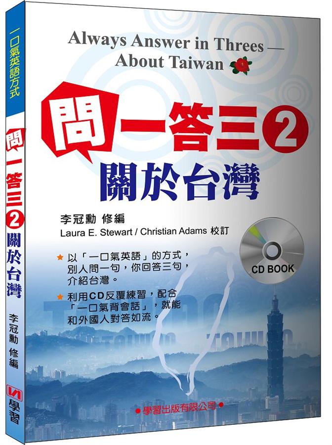 問一答三英語 2: 關於台灣 (附CD)