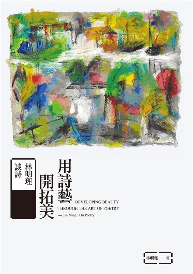 用詩藝開拓美: 林明理談詩