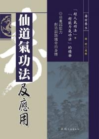 仙道氣功法及應用