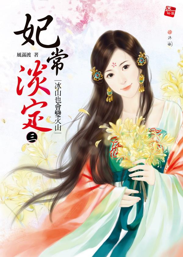 妃常淡定 3: 冰山也會變火山