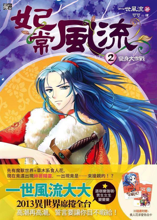 妃常風流 2: 變身大作戰