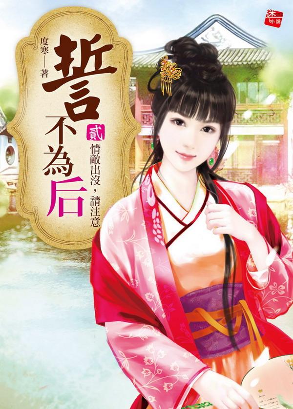 誓不為后 2: 情敵出沒,請注意