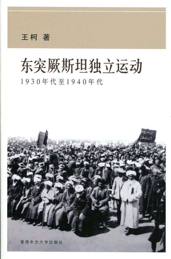 東突厥斯坦獨立運動: 1930年代至1940年代