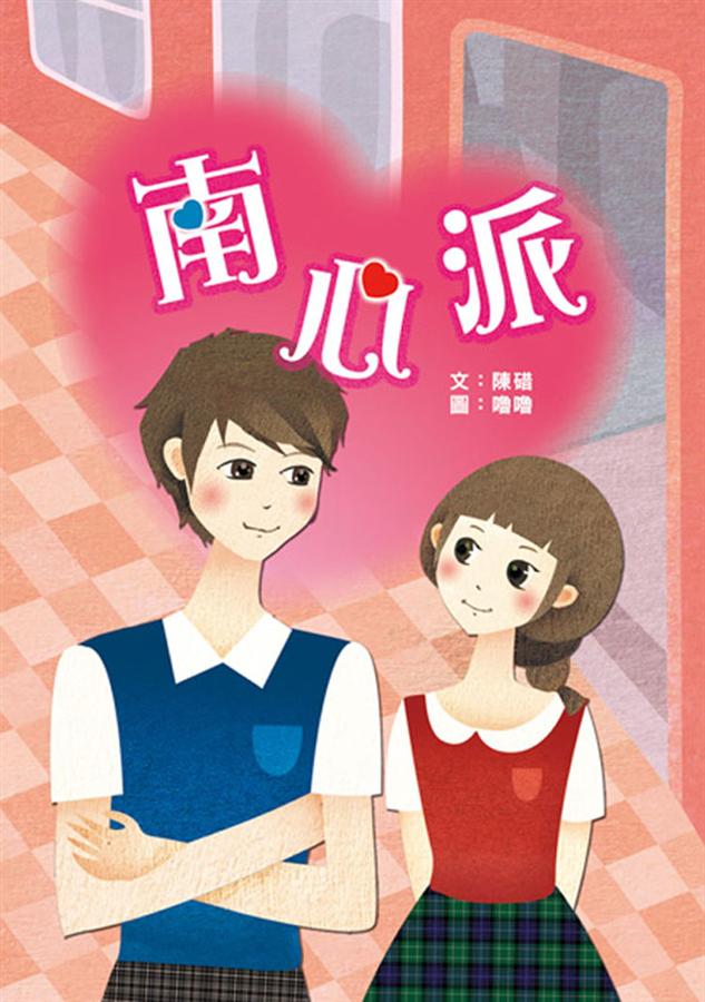 南心派