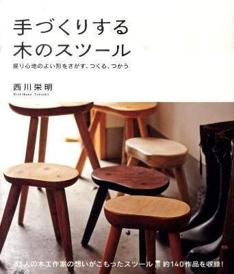 手づくりする木のスツール: 座り心地のよい形をさがす、つくる、つかう