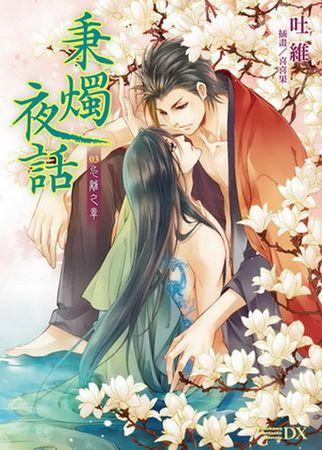 秉燭夜話 3: 忌離之章