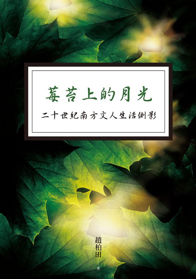 莓苔上的月光: 二十世紀南方文人生活側影