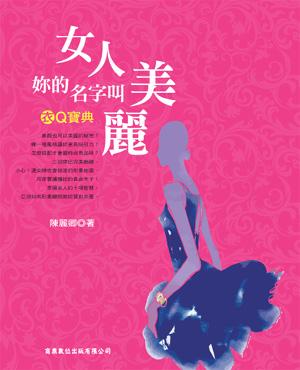 衣Q寶典: 女人, 妳的名字叫美麗