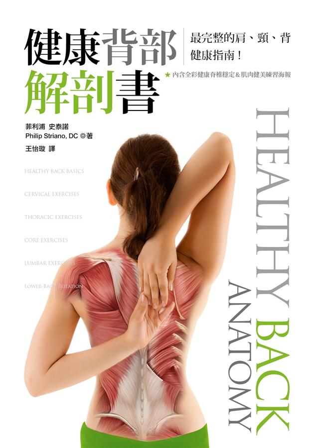 健康背部解剖書: 最完整的肩、頸、背健康指南