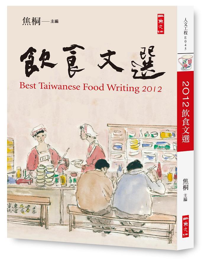 2012飲食文選