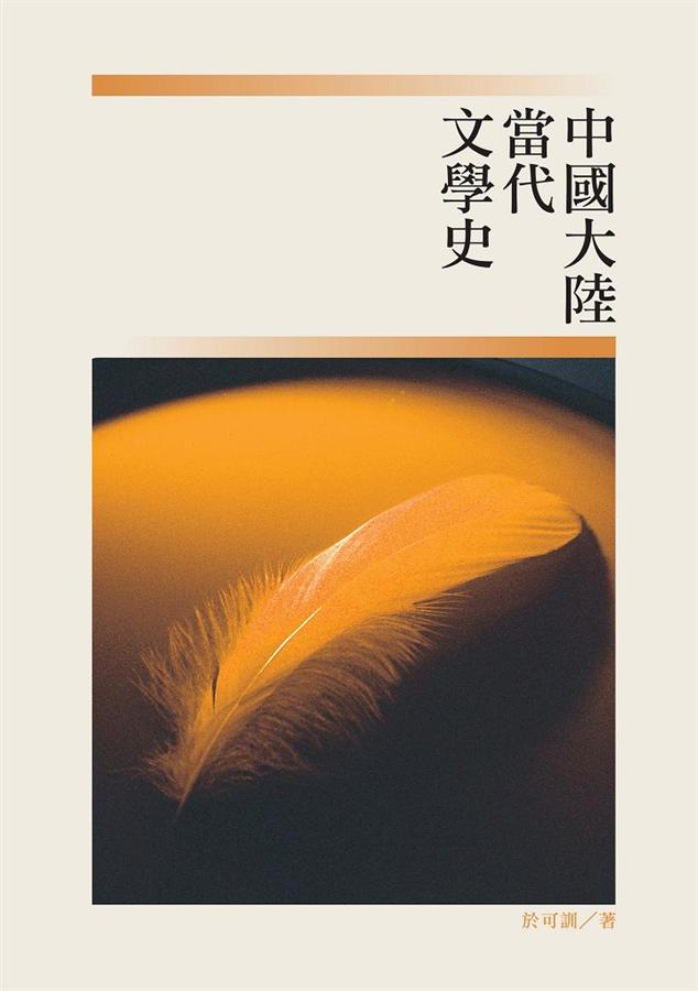 中國大陸當代文學史 中國大陸當代文學史