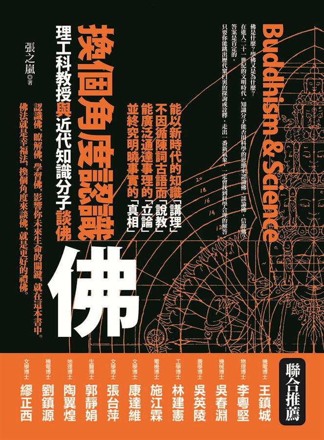 換個角度認識佛: 理工科教授與近代知識分子談佛