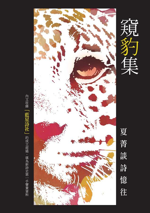 窺豹集: 夏菁談詩憶往