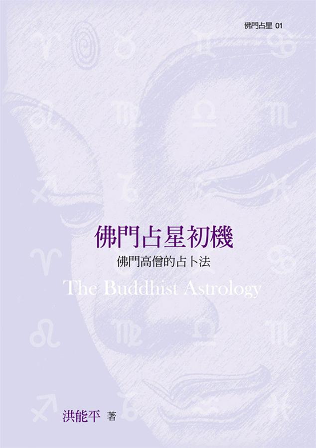 佛門占星初機: 佛門高僧的占卜法