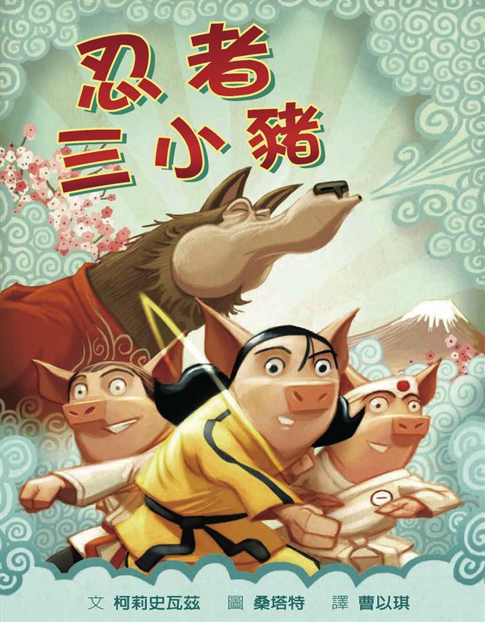 忍者三小豬