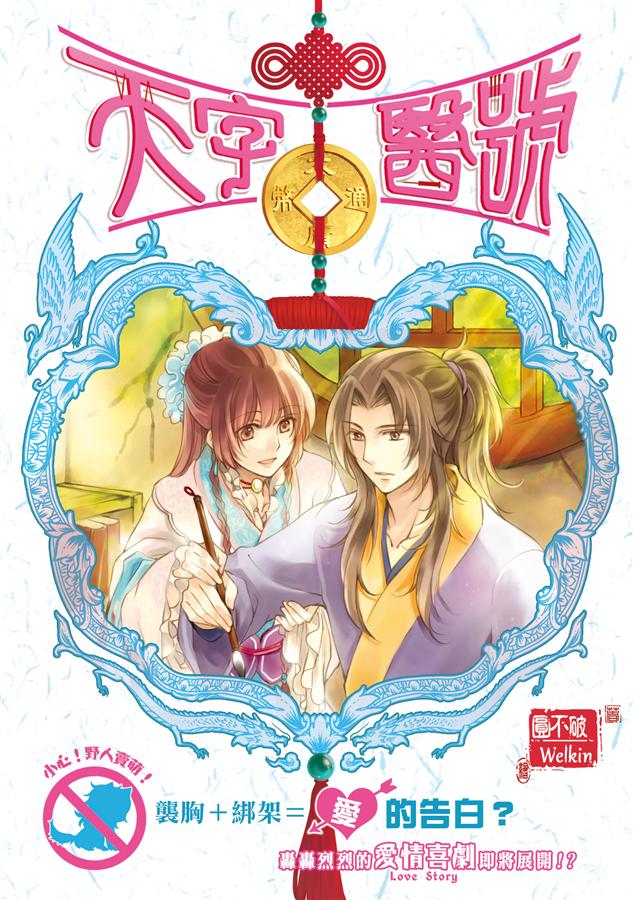 天字醫號 2: 野獸少年的報恩