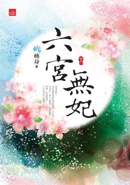 六宮無妃 下 (完)