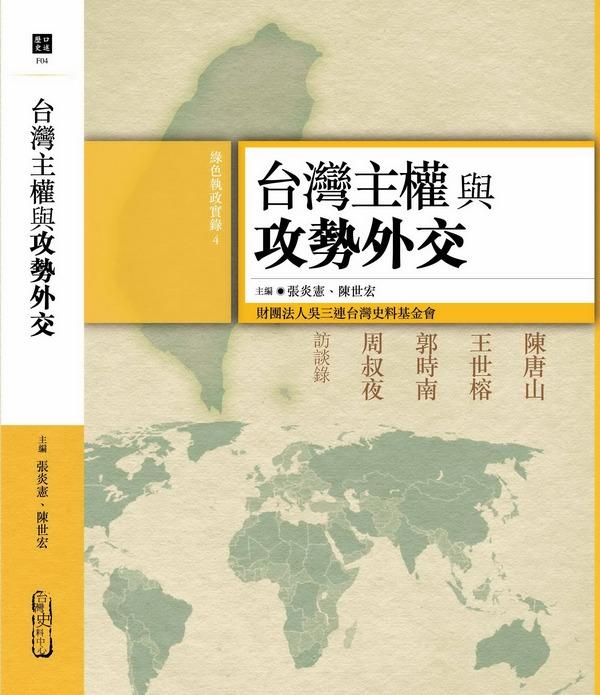 綠色執政實錄 4: 台灣主權與攻勢外交