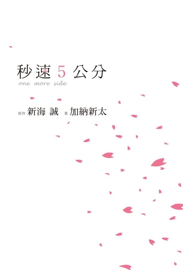 秒速5公分One More Side