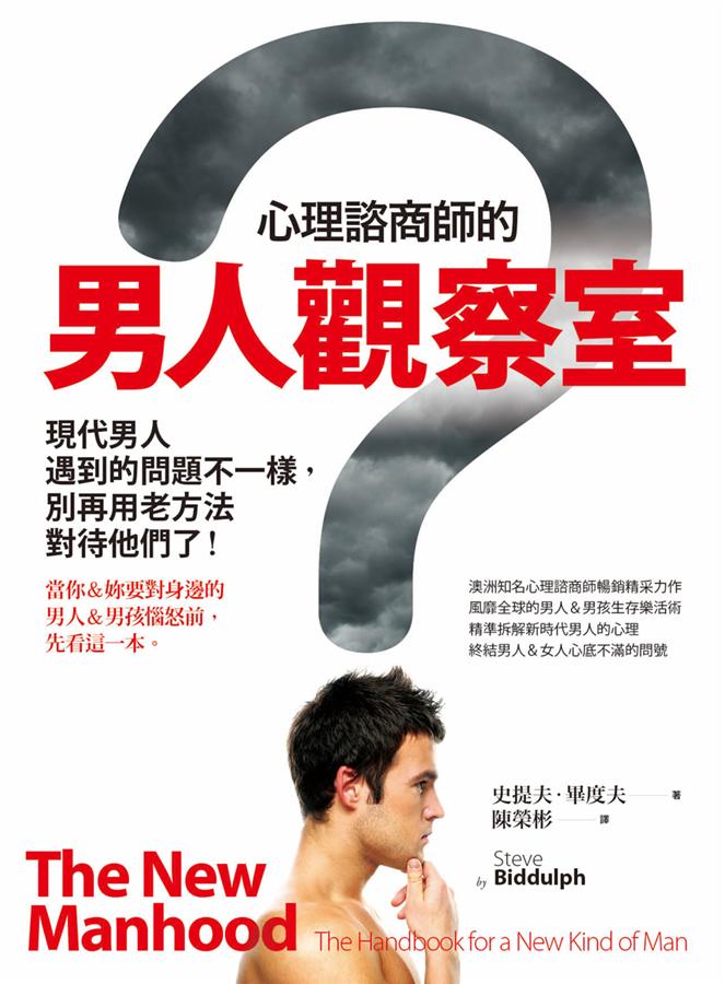 心理諮商師的男人觀察室: 現代男人遇到的問題不一樣, 別再用老方法對待他們了!