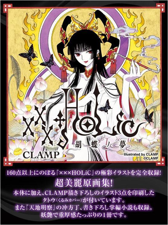 CLAMP xxxHOLiC 画集 「胡蝶ノ夢」 - キャラクターグッズ