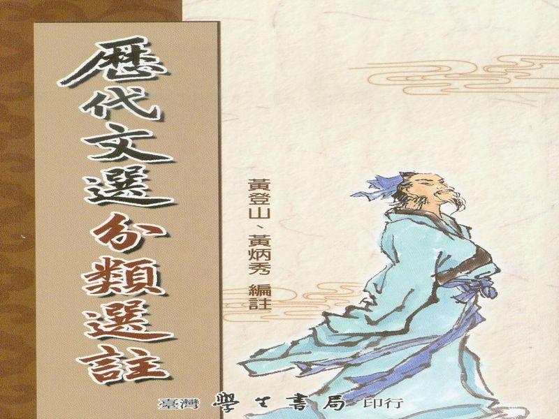 歷代文選分類選註
