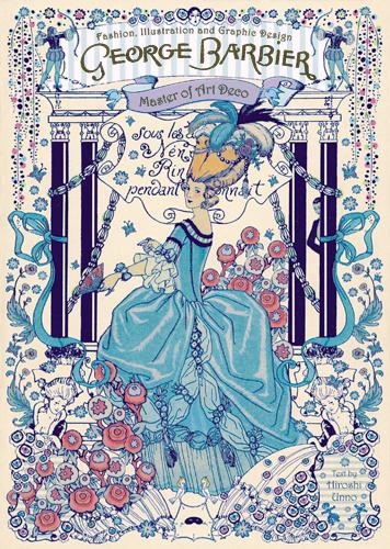 ジョルジュ．バルビエ: 優美と幻想のイラストレーター