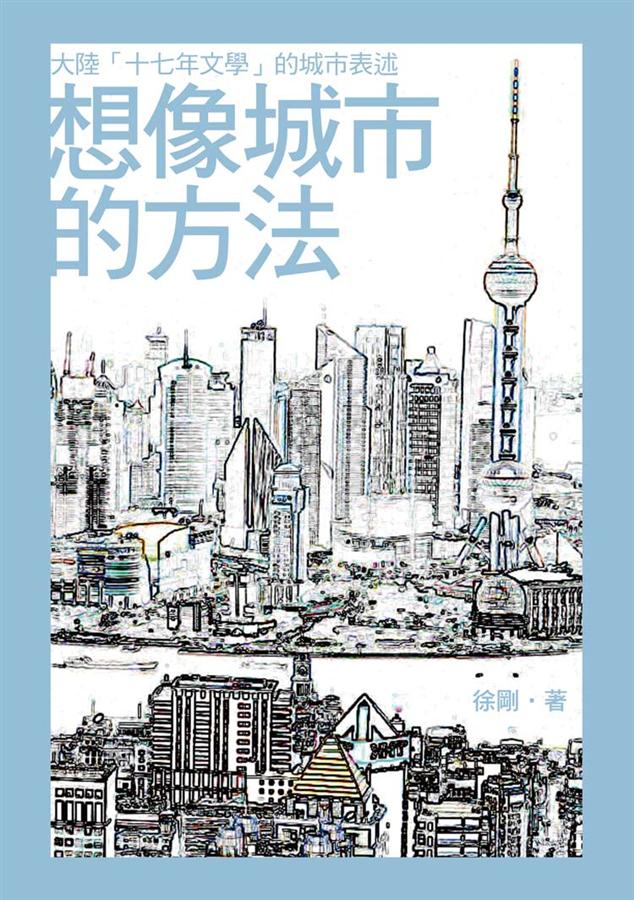 想像城市的方法: 大陸十七年文學的城市表述