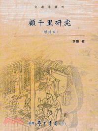 顧千里研究 (增補本)