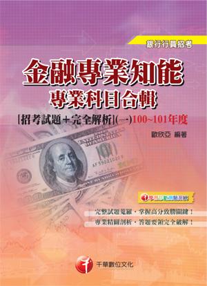 金融專業知能: 專業科目招考試題+完全解析 (100-101年/銀行行員招考)