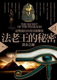 法老王的秘密 1: 黃金之海