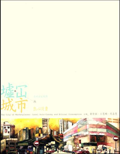 墟．陷城市: 在地自主經濟與良心消費