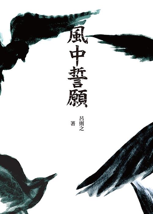 風中誓願