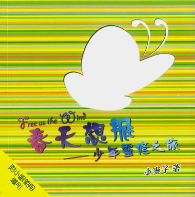 春天想飛: 少年靈修之旅