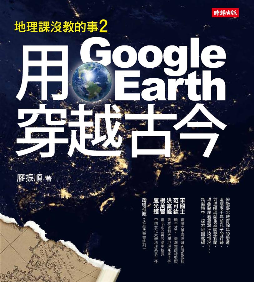 地理課沒教的事 2: 用Google Earth穿越古今